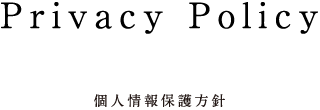 プライバシーポリシー