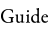 ガイド