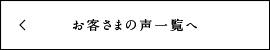 お客様の声一覧へ