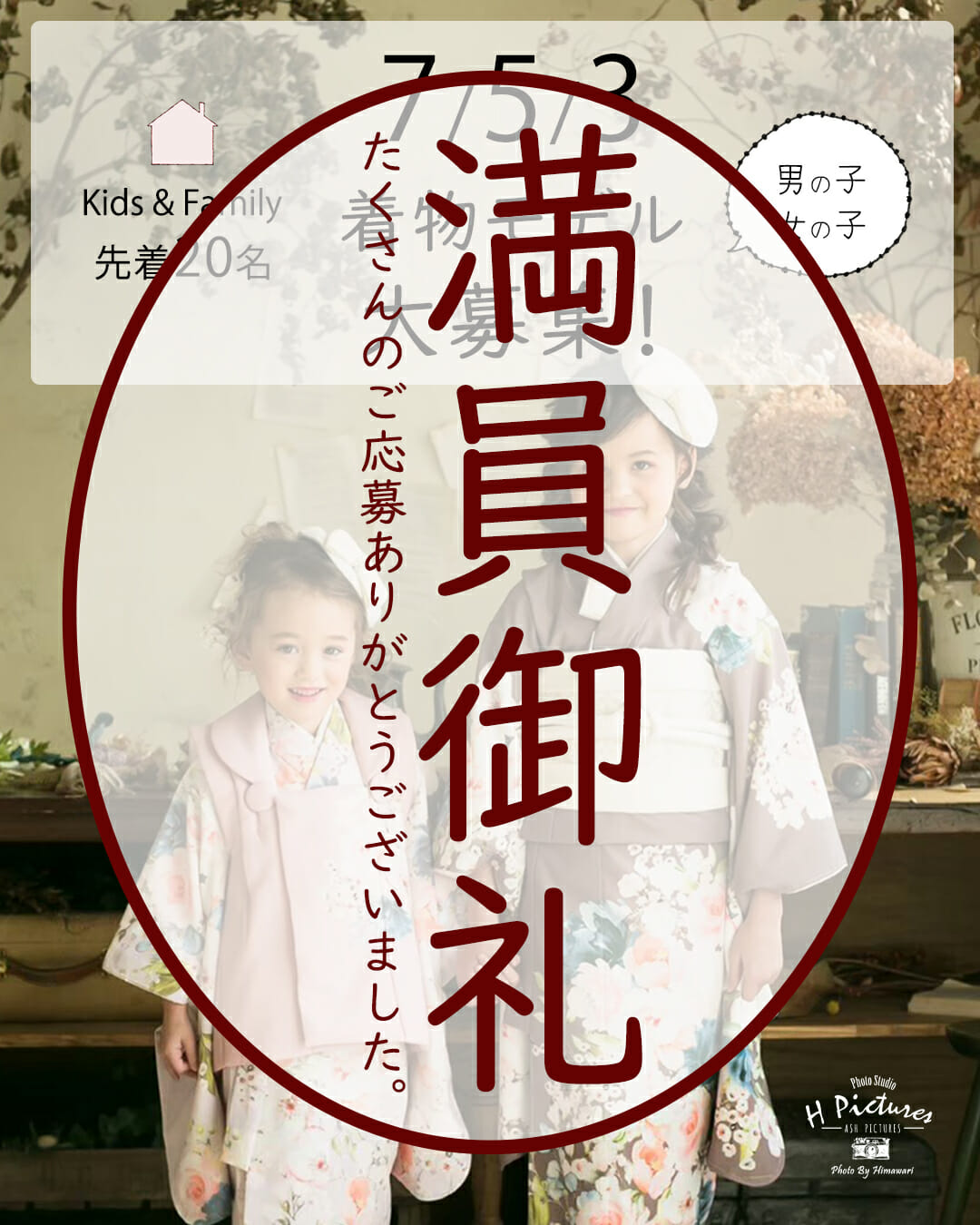 満員御礼＞七五三モデル募集 締め切ります | 富山県高岡市のブライダル 