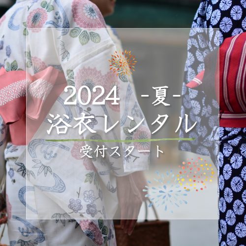 2024-夏-浴衣レンタル　浴衣のレンタルと着付け★