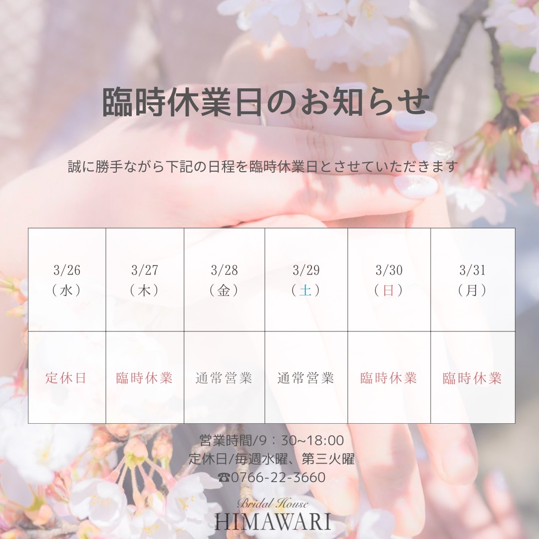 春の臨時休業をいただきます