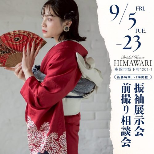 【9/5 〜9/23】-成人式- 振袖レンタル展示会 & 前撮り相談会