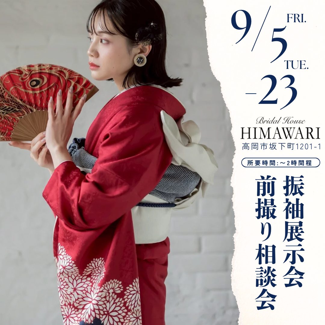 【9/5 〜9/23】-成人式- 振袖レンタル展示会 & 前撮り相談会