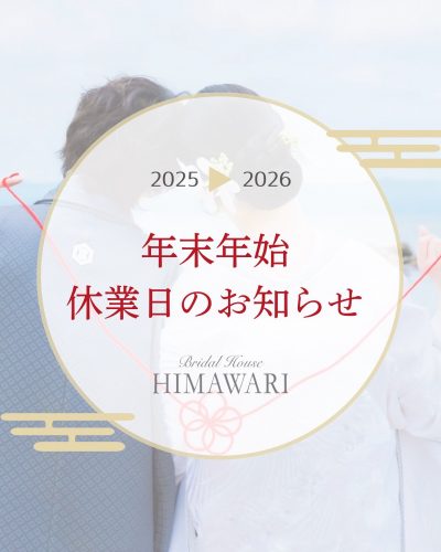 富山県高岡市衣装レンタルブライダルハウスひまわりです。 2025年から2026年年末年始休暇のお知らせです。 12月29日から1月4日まで年末年始休暇となっております。 5日より通常営業いたします。