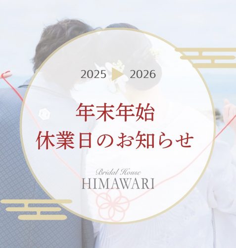 2025-26年末年始休暇のお知らせ