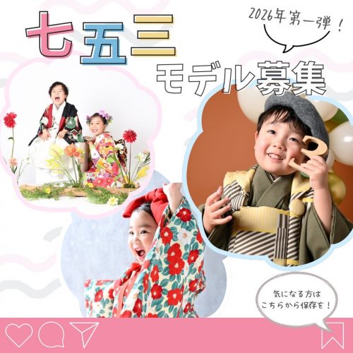 2026年第一弾〖753モデル大募集！〗のお知らせ