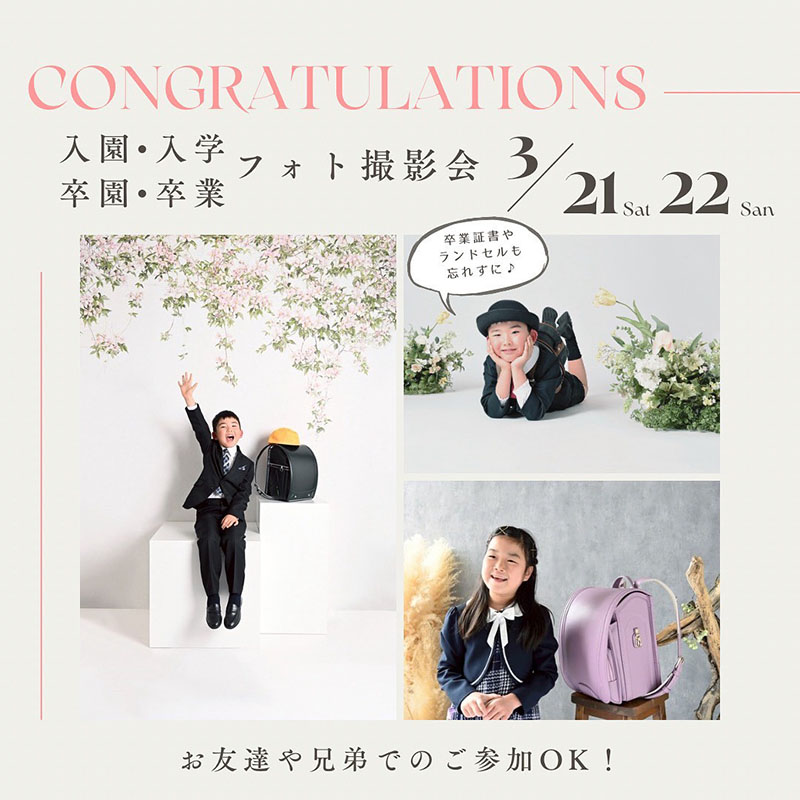 入園入学・卒園卒業フォト撮影会開催決定♪