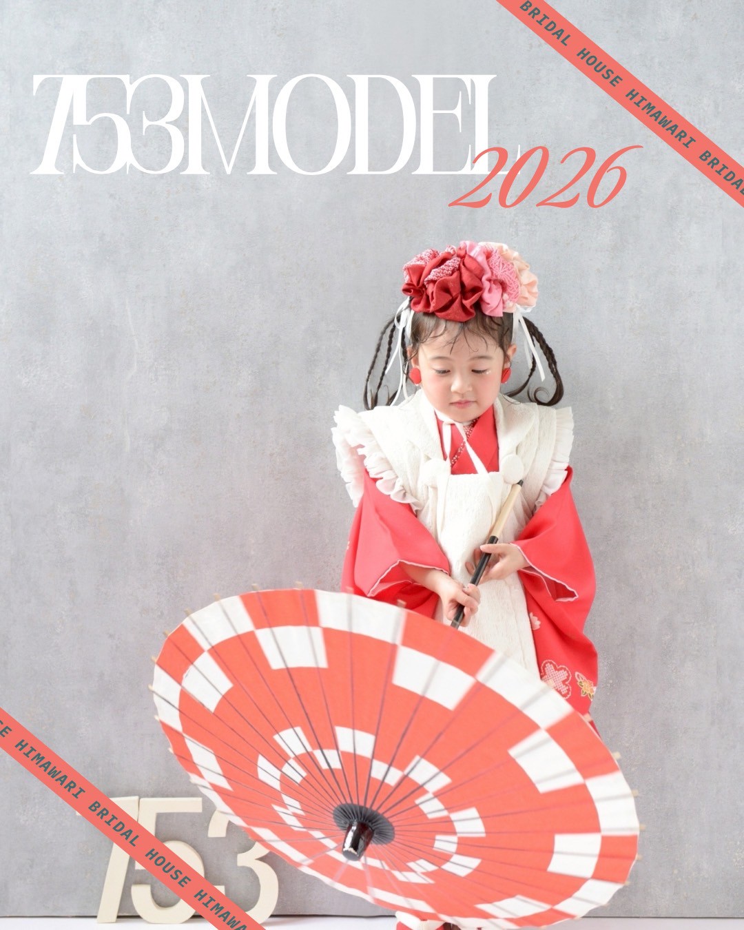 ー2026第二弾🚩『753着物モデル大募集‼』ー