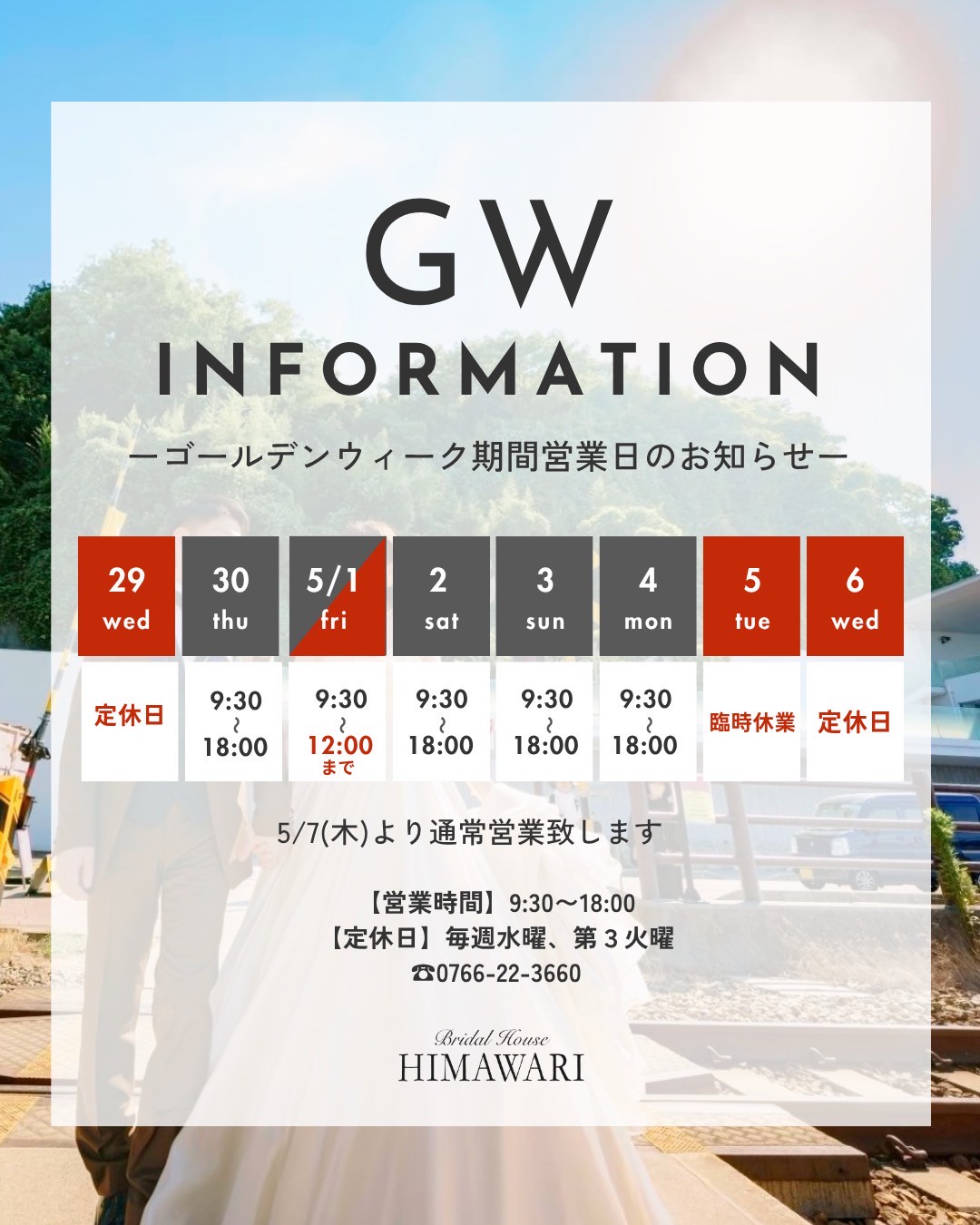富山県高岡市にあるブライダルハウスひまわりです
GW期間の営業日のお知らせです