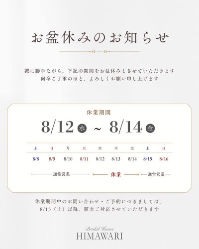 富山県高岡市ブライダルハウスお盆期間営業日のご案内です