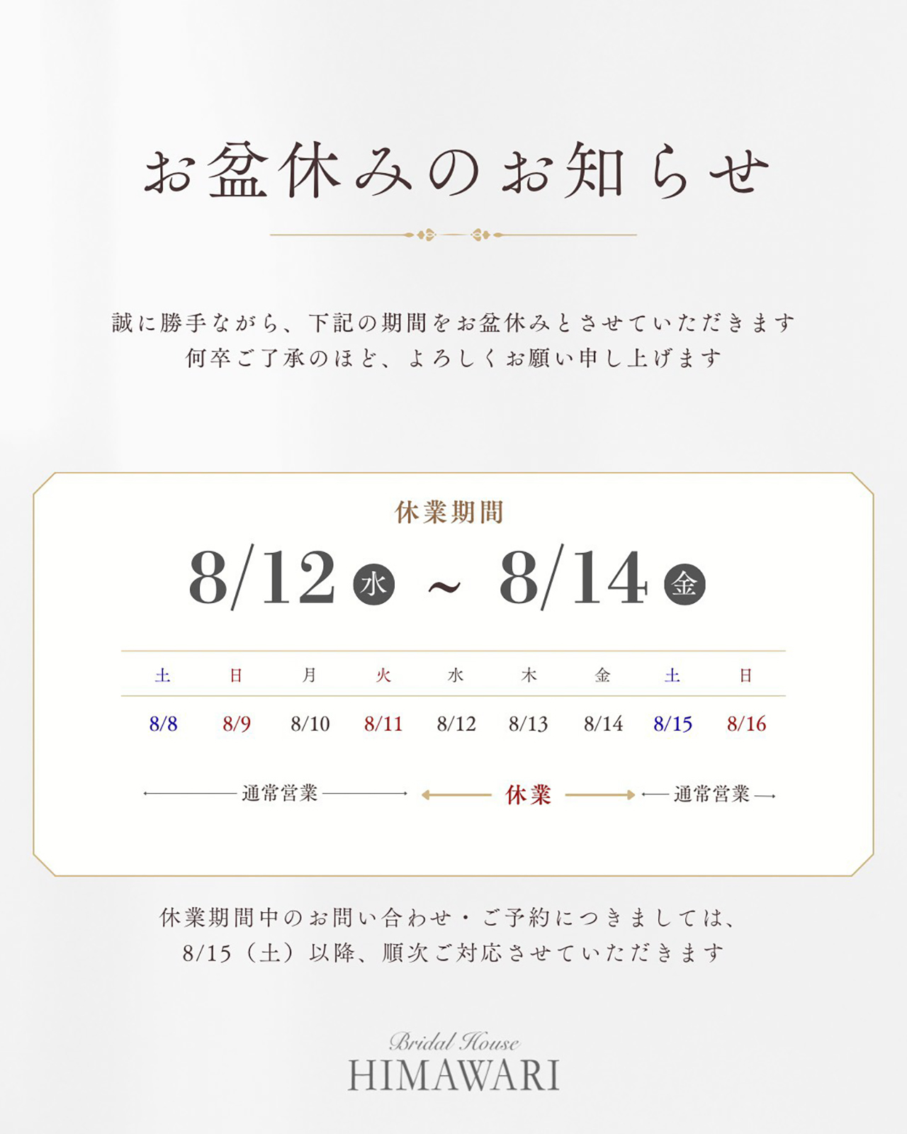 富山県高岡市ブライダルハウスお盆期間営業日のご案内です